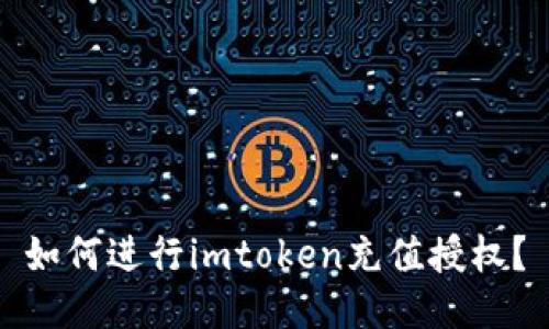 如何进行imtoken充值授权？