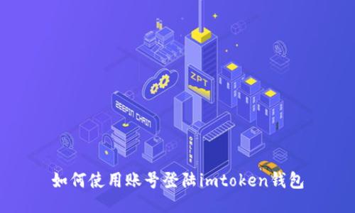 如何使用账号登陆imtoken钱包