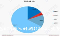 IM钱包ETH转入时间？【2021完整指南】