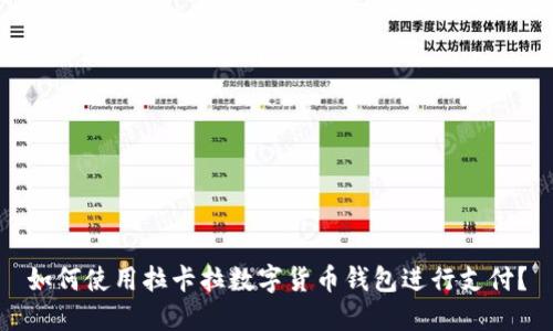 如何使用拉卡拉数字货币钱包进行支付？