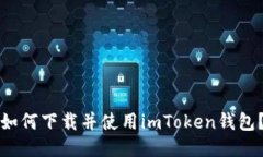 如何下载并使用imToken钱包