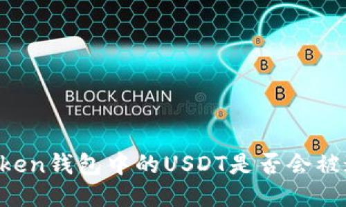 imToken钱包中的USDT是否会被追踪？