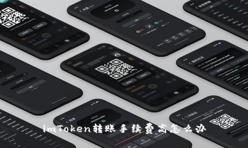 imToken转账手续费高怎么办