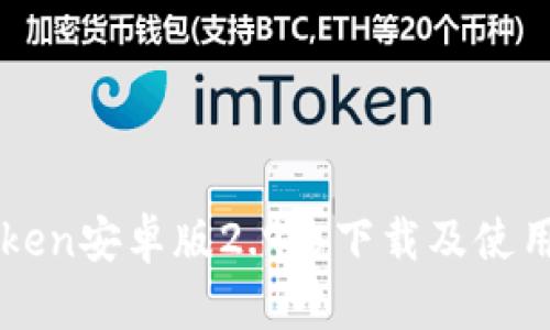 imtoken安卓版2.9.5下载及使用教程