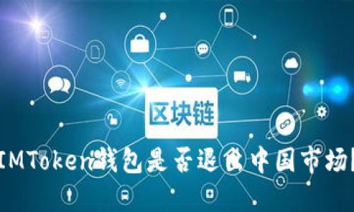 IMToken钱包是否退出中国市场？