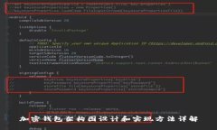 加密钱包架构图设计和实现方法详解