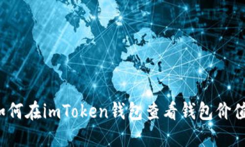 如何在imToken钱包查看钱包价值？