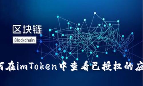 如何在imToken中查看已授权的应用？