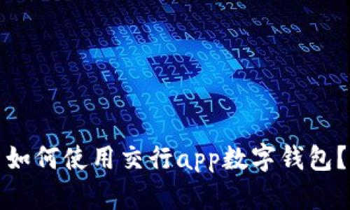 如何使用交行app数字钱包？