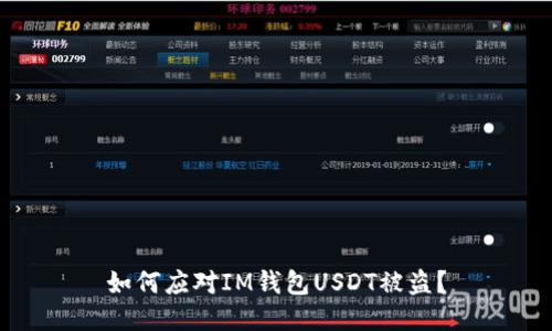 如何应对IM钱包USDT被盗？
