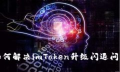 如何解决imToken升级闪退问