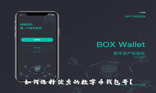 如何选择优秀的数字币钱包号？