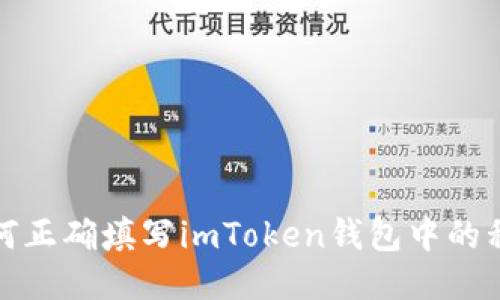 如何正确填写imToken钱包中的私钥