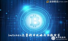 imtoken免费挖币攻略与体验