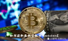 如何获取最新空投币 imtoken？