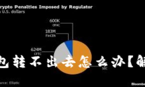 imToken钱包转不出去怎么办？解决方法分享