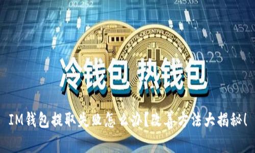 IM钱包提取失败怎么办？改善方法大揭秘！