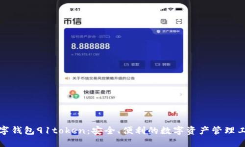 数字钱包91token：安全、便利的数字资产管理工具