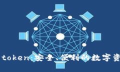 数字钱包91token：安全、便利的数字资产管理工具