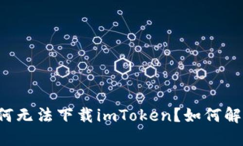 为何无法下载imToken？如何解决？