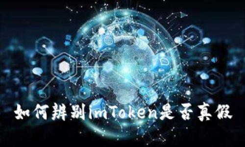 如何辨别imToken是否真假