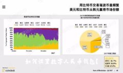 如何设置数字人民币钱包