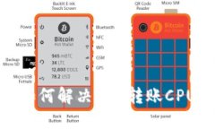 imtoken如何解决EOS转账CPU不