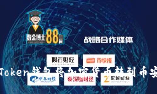 使用imToken钱包将加密货币转到币安交易所