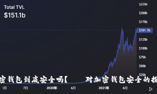 加密钱包到底安全吗？——对加密钱包安全的探讨