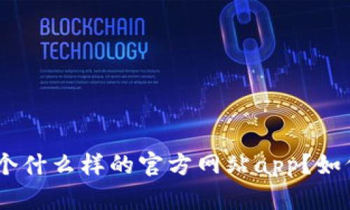 imToken是一个什么样的官方网站app？如何下载和使用？