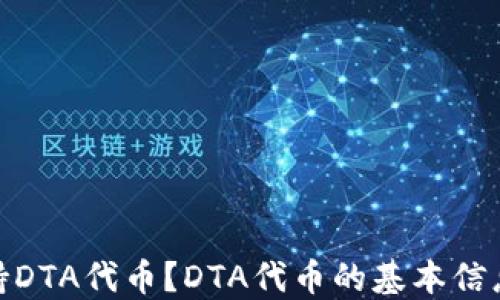 
imtoken是否支持DTA代币？DTA代币的基本信息和应用场景介绍