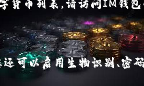 如何从OKEx取出数字货币并转入IM钱包？
OKEx, IM钱包, 数字货币, 取出, 转入/guanjianci

1. 如何从OKEx取出数字货币？
OKEx, 数字货币, 取出, 步骤/guanjianci
首先，您需要登录您的OKEx帐户并进入“提款”选项卡。接下来，选择币种和提款数量，然后输入您的IM钱包地址。最后，点击“提交”并按照操作指南完成提款过程。

2. IM钱包是什么？
IM钱包, 介绍, 特点/guanjianci
IM钱包是一款区块链数字货币钱包，它支持多种数字货币，包括比特币、以太坊、莱特币等。它提供了安全的存储和转移数字货币的功能，具有便捷、快速、安全等特点。

3. 如何得到IM钱包地址？
IM钱包, 地址, 获得/guanjianci
在IM钱包应用程序中，您可以轻松地获得您的钱包地址。只需点击“接收”并选择要接收的数字货币即可。IM钱包将生成您的钱包地址，并将其显示在您的手机屏幕上。您可以将此地址分享给有需要的人。

4. 如何确认数字货币是否到达IM钱包？
IM钱包, 数字货币, 到达, 确认/guanjianci
一旦您完成了从OKEx提款并向IM钱包地址发送数字货币的过程，您可以在IM钱包中查看交易记录。在IM钱包应用程序中，点击“交易记录”即可查看此交易的详情。一旦您收到数字货币，您将可以看到确认的交易记录。

5. IM钱包支持哪些数字货币？
IM钱包, 数字货币, 支持/guanjianci
IM钱包支持多种数字货币，包括比特币、以太坊、莱特币、比特币现金、EOS、BAT、MANA等。如果您希望查看完整的支持数字货币列表，请访问IM钱包的官方网站。

6. 如何保证数字货币的安全性？
数字货币, 安全性, 保证/guanjianci
IM钱包提供了多种方式来保证数字货币的安全性。IM钱包使用AES-256加密算法来保护您的私钥和个人信息。此外，您还可以启用生物识别、密码、指纹等多种安全性功能，以增加数字货币的安全性。同时，IM钱包还提供了备份和恢复功能，以防止您的数字货币丢失。