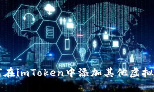 如何在imToken中添加其他虚拟货币