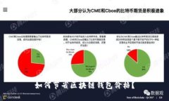 如何节省区块链钱包价格？