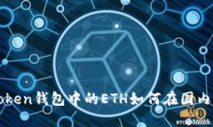 imtoken钱包中的ETH如何在国内提现