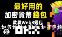 IM钱包山寨币：如何识别山寨币，如何保证数字资