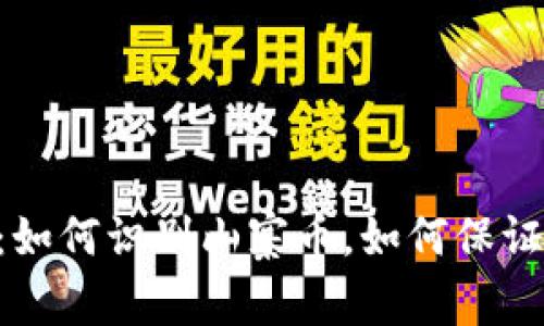 IM钱包山寨币：如何识别山寨币，如何保证数字资产安全？