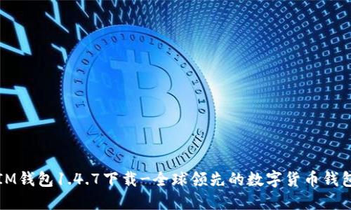 IM钱包1.4.7下载-全球领先的数字货币钱包