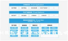 IM钱包是去中心化的钱包吗