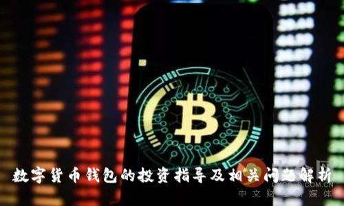 数字货币钱包的投资指导及相关问题解析