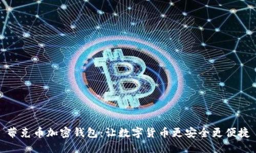 蒂克币加密钱包：让数字货币更安全更便捷