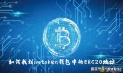 如何找到imtoken钱包中的ERC20地址