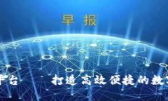 数字钱包招商平台——打造高效便捷的数字资产