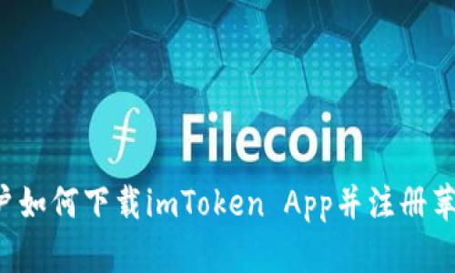 国内用户如何下载imToken App并注册苹果账号？