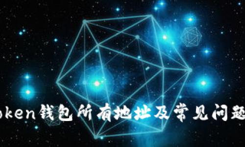 Imtoken钱包所有地址及常见问题解答