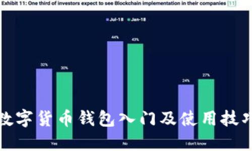 数字货币钱包入门及使用技巧