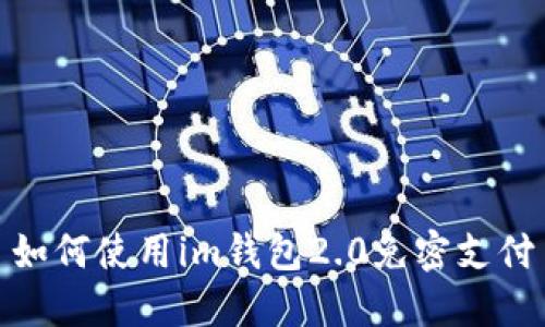 如何使用im钱包2.0免密支付