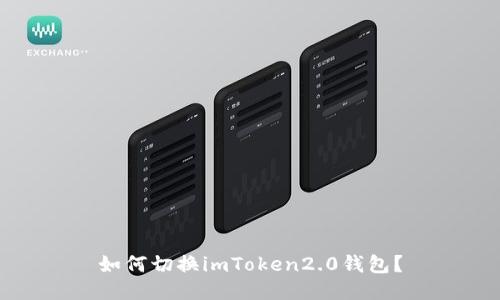 如何切换imToken2.0钱包？