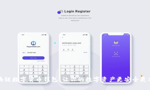 区块链数字货币钱包：让你的数字资产更安全更方便