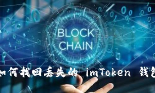 如何找回丢失的 imToken 钱包